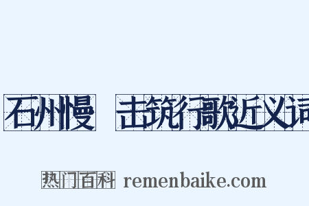 石州慢·击筑行歌近义词是什么意思的图片